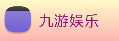 九游娱乐 Logo